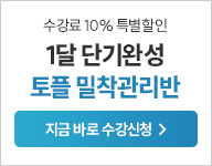 토플_빡센관리반