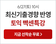 토익 D-1 빡센특강