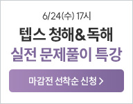 텝스, 텝스 청해, 텝스 독해, 청해, 독해, 해커스텝스, 텝스 특강