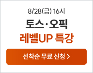 토스오픽, 토스오픽특강, 토스, 오픽, 토스특강, 오픽특강
