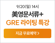 유학,미국유학,영문서류,해커스유학,영문서류 특강, GRE, GRE특강