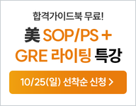 유학,미국유학,sop,ps,sop/ps,영문서류,해커스유학,sop/ps특강