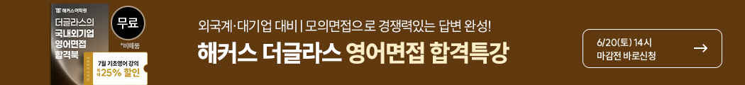 해커스특강, 영어면접특강, 영어회화, 면접특강, 영어특강
