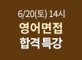 해커스특강, 영어면접특강, 영어회화, 면접특강, 영어특강