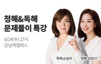 텝스, 텝스 청해, 텝스 독해, 청해, 독해, 해커스텝스, 텝스 특강