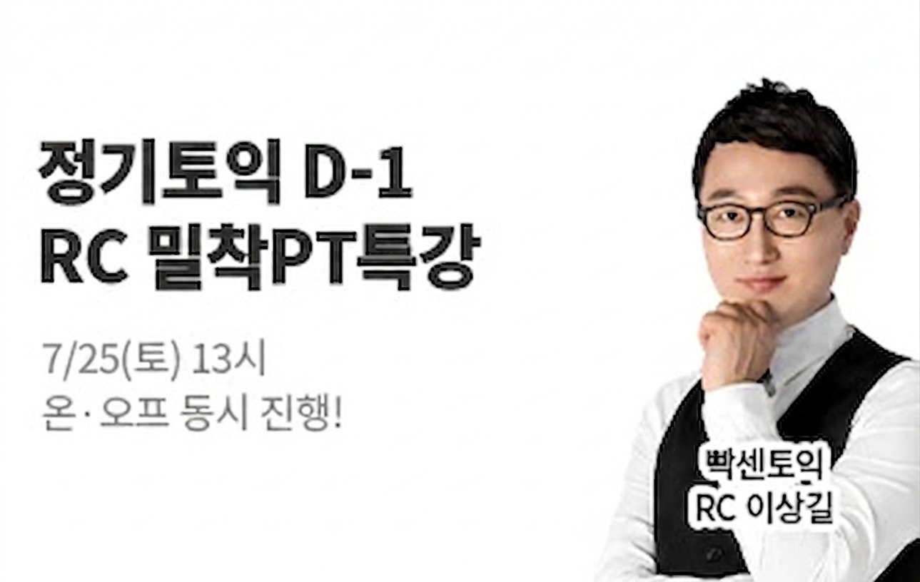 토익 특강