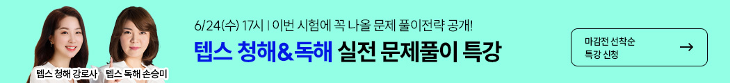 텝스, 텝스 청해, 텝스 독해, 청해, 독해, 해커스텝스, 텝스 특강