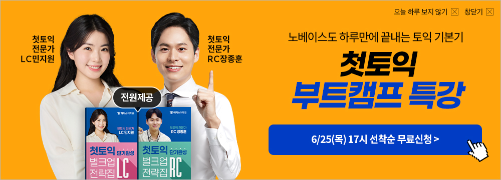 첫토익, 토익, 부트캠프 특강, 첫토익 특강