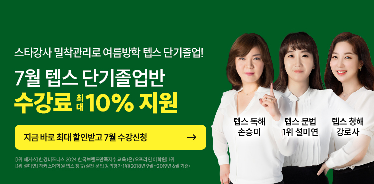텝스 수강