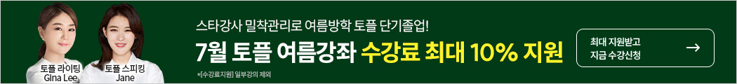 26년 7월 토플 수강등록