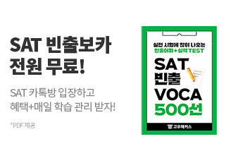 고우해커스 SAT 오픈카톡 빈출보카 무료배포 이벤트
