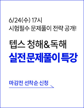 텝스, 텝스 청해, 텝스 독해, 청해, 독해, 해커스텝스, 텝스 특강