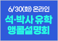 유학박람회, 유학설명회, 해커스유학, 토플, IELTS, GRE, 석박사 
