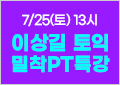 RC 밀착PT특강