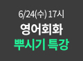 스피킹캠프, 비즈니스영어특강, 영어특강, 비즈니스영어