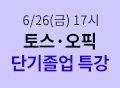 토스오픽특강, 토스오픽, 토스특강, 토스, 오픽특강, 오픽