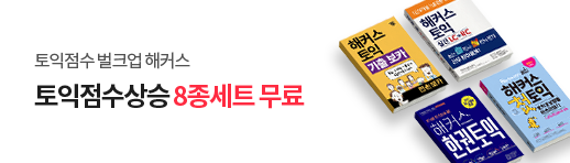 토익점수상승 8종세트 무료