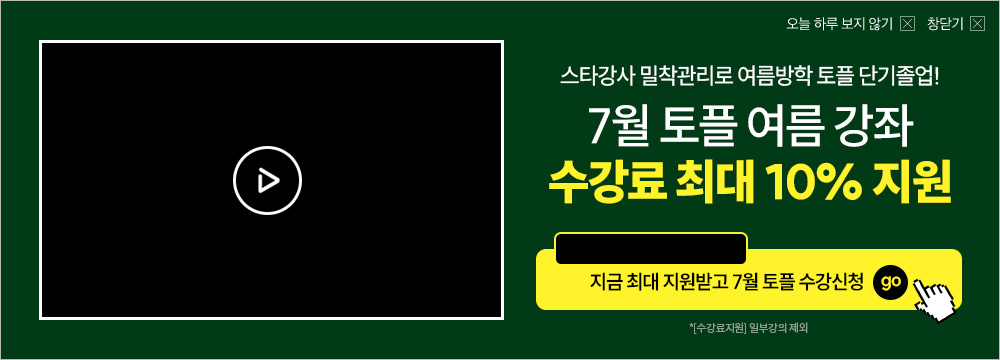 26년 7월 토플 수강등록(주중반 개강)