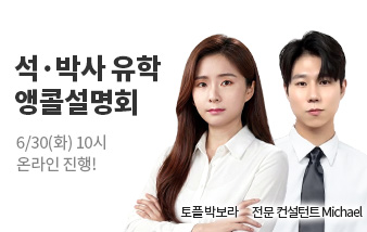 유학박람회, 유학설명회, 해커스유학, 토플, IELTS, GRE, 석박사 