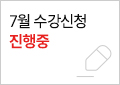 3월 수강등록 진행중