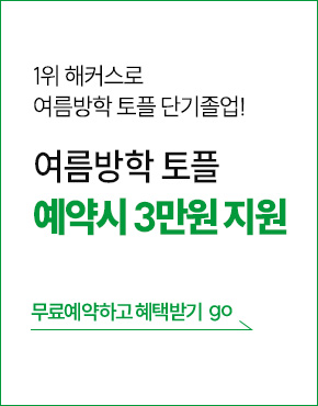 26년 겨울방학 무료예약(토플)
