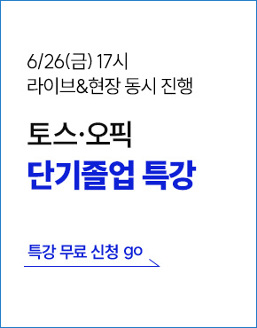 토스오픽, 토스오픽특강, 토스, 오픽, 토스특강, 오픽특강
