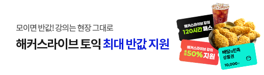 해커스라이브 토익 최대 반값지원