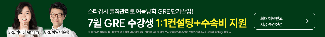 26년 7-8월 gre 수강등록