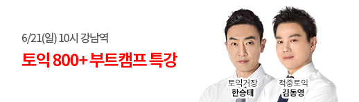 토익 800+ 부트캠프 특강