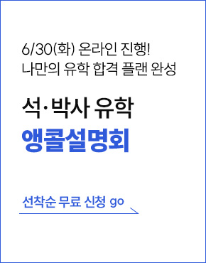 유학박람회, 유학설명회, 해커스유학, 토플, IELTS, GRE, 석박사 