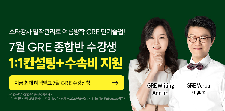 26년 7월 GRE 수강신청