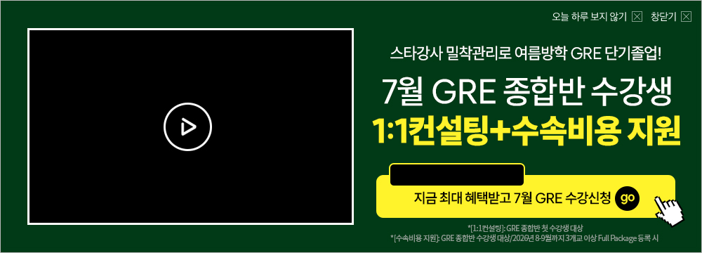 26년 6월 gre 수강등록(주중반 개강)