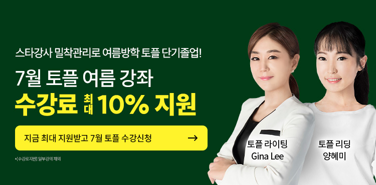 26년 7월 토플 수강등록