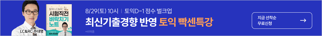 종로토익, 토익특강, 실시간, 토익