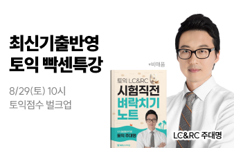토익 빡센특강