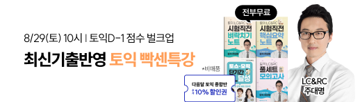 토익,토익특강,종로해커스