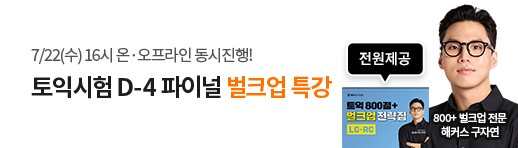 토익학원, 토익특강, 구자연특강, 파이널특강, 문제풀이특강