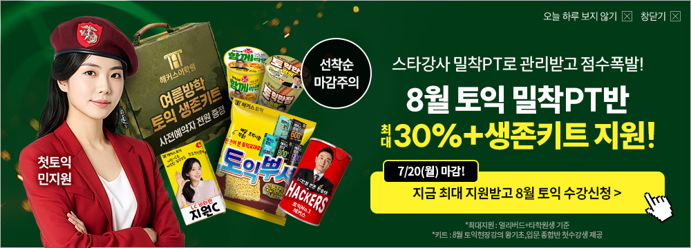 토익, 해커스, 해커스토익