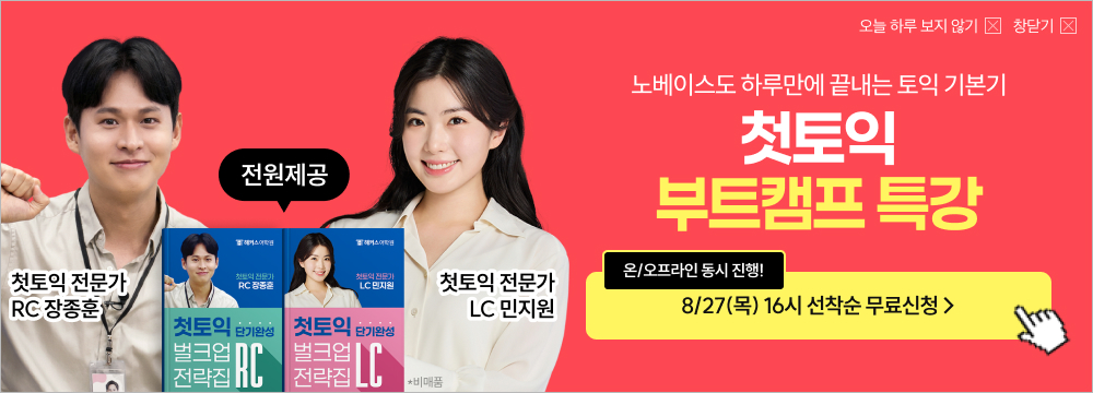 토익, 해커스, 해커스토익