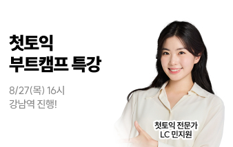 8/27(목) 첫토익 부트캠프 특강