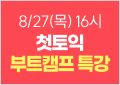 8/27(목) 첫토익 부트캠프 특강