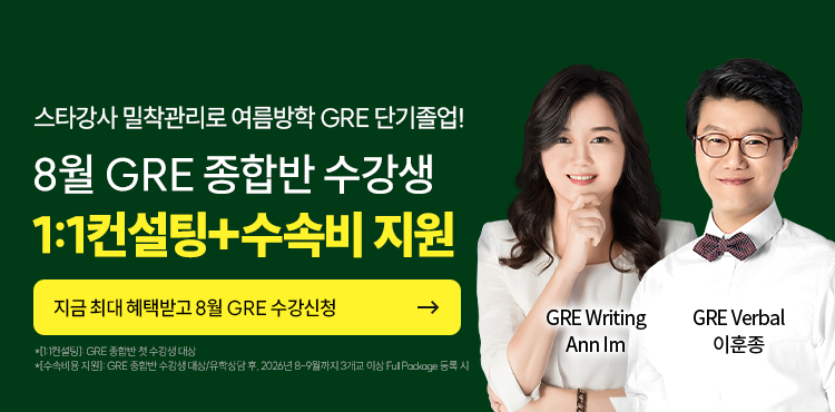 26년 8월 GRE 수강신청