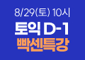 종로 특강, 종로 해커스