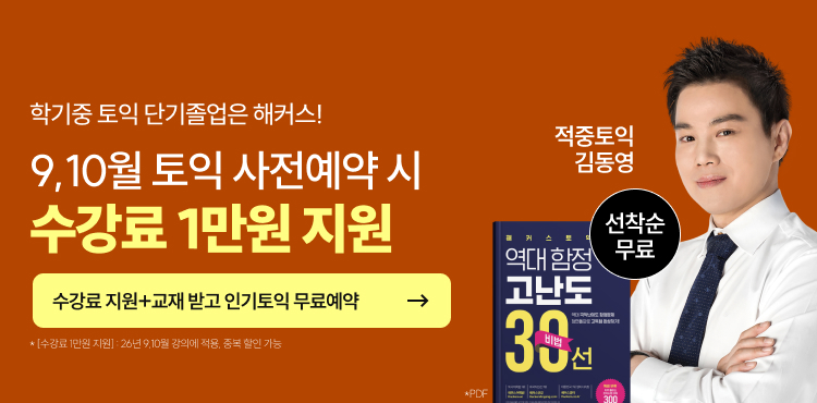 토익, 토익학원, 종로토익, 토익만점, 토익추천, 해커스어학원, 토익해커스, 토익문제