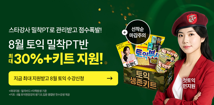 토익, 토익학원, 강남토익, 토익만점, 토익추천, 해커스어학원, 토익해커스, 토익문제