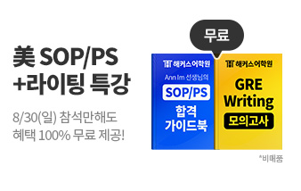 유학,미국유학,sop,ps,sop/ps,영문서류,해커스유학,sop/ps특강