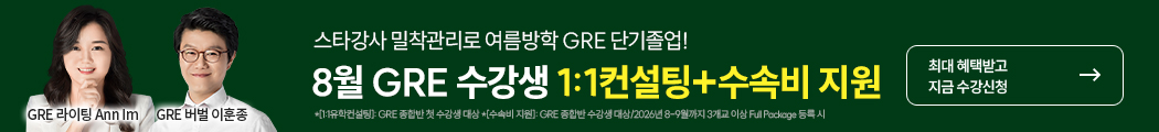 26년 8월 gre 수강등록