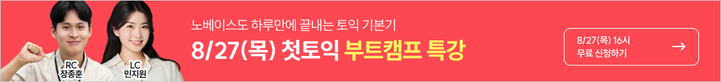 8/27(목) 첫토익 부트캠프 특강
