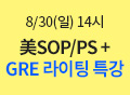 유학,미국유학,sop,ps,sop/ps,영문서류,해커스유학,sop/ps특강
