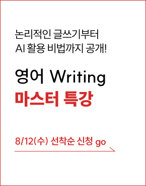 라이팅, 에세이, 영어라이팅, 유학, 라이팅특강